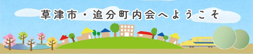 追分町内会