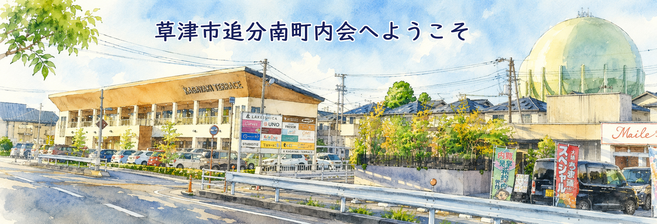追分南町内会